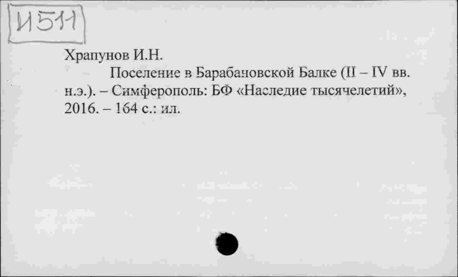 ﻿Храпунов И.H.
Поселение в Барабановской Балке (II - IV вв. н.э.). - Симферополь: БФ «Наследие тысячелетий», 2016. - 164 с.: ил.